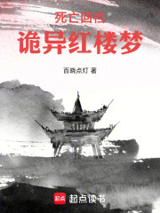 死亡回档：诡异红楼梦