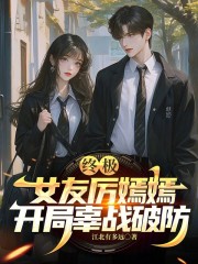 终极：女友厉嫣嫣，开局辜战破防