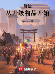 修仙：从升级物品开始