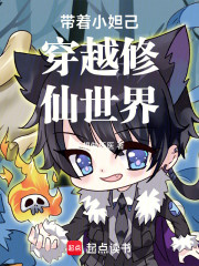 带着小妲己穿越修仙世界