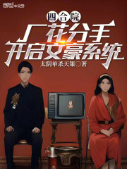 四合院：厂花分手，开启文豪系统