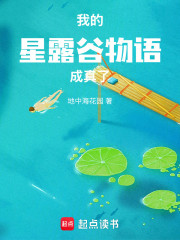 我的星露谷物语成真了