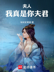 夫人，我真是你夫君！