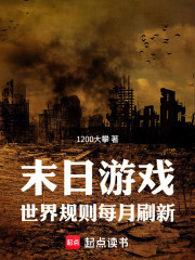 末日游戏：世界规则每月刷新