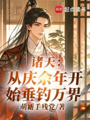 诸天：从庆余年开始垂钓万界！