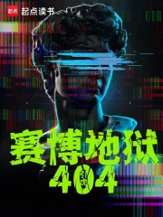 赛博地狱404