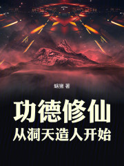 功德修仙，从洞天捏人开始