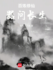百炼修仙：器问长生