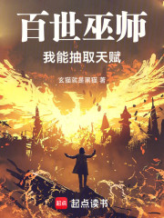 百世巫师：我能抽取天赋