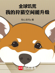 全球饥荒，我的狩猎空间能升级