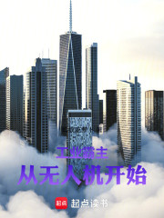 工业霸主从无人机开始