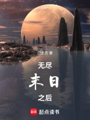 无尽末日之后