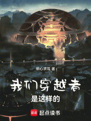 我们穿越者是这样的