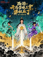 西游：开局召唤三霄，佛祖麻了