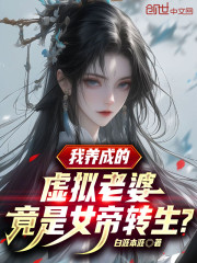 我养成的虚拟老婆，竟是女帝转生