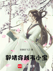 郭靖穿越韦小宝