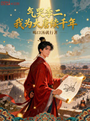 气哭李二，我为大唐续千年