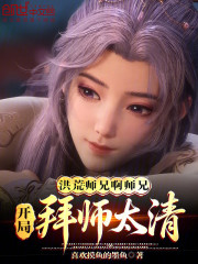 洪荒：师兄啊师兄，开局拜师太清