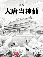 我在大唐当神仙！