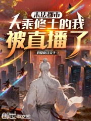 末法都市：大乘修士的我被直播了