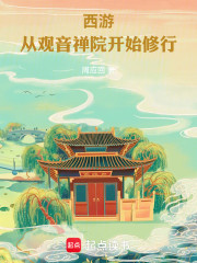 西游：从观音禅院开始修行