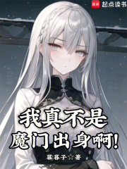 我真不是魔门出身啊！