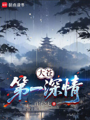 大苍第一深情