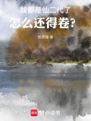 我都是仙二代了，怎么还得卷？