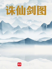 诛仙剑图