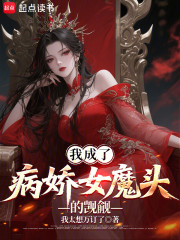 我成了病娇女魔头的觊觎
