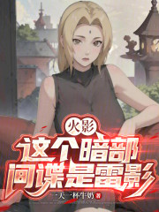 火影，这个暗部间谍是雷影