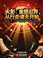 火影：重塑忍界，从行走诸天开始