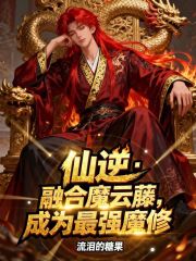 仙逆：融合魔云藤，成为最强魔修