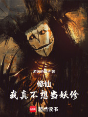 修仙：我真不想当妖修！
