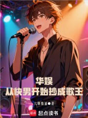 华娱，从快男开始抄成歌王