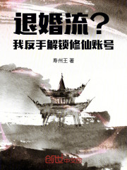 退婚流？我反手解锁修仙账号