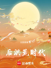 后洪荒时代