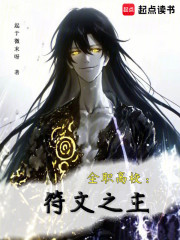 全职高校：符文之主