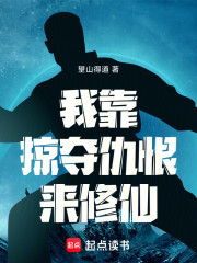 我靠掠夺仇恨来修仙