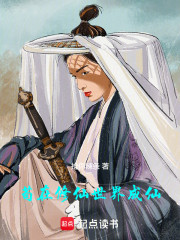 苟在修仙世界成仙