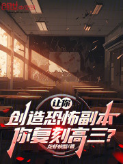 让你创造恐怖副本，你复刻高三？