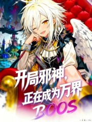 开局邪神，正在成为万界BOSS