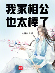 我家相公也太棒了