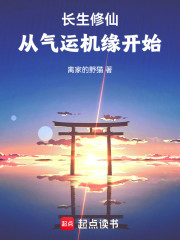长生修仙：从气运机缘开始