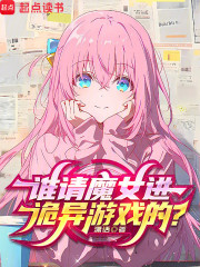 谁请魔女进诡异游戏的？