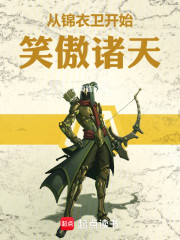 从锦衣卫开始笑傲诸天
