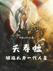 夭寿啦，被迫成为一代人皇