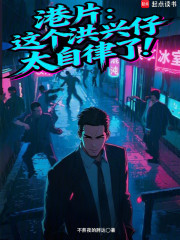 港片：这个洪兴仔太自律了！