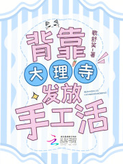 背靠大理寺发放手工活