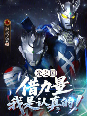 光之国：借力量我是认真的！